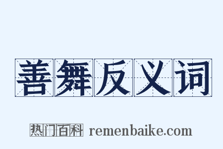 善舞反义词是什么意思的图片
